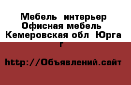 Мебель, интерьер Офисная мебель. Кемеровская обл.,Юрга г.